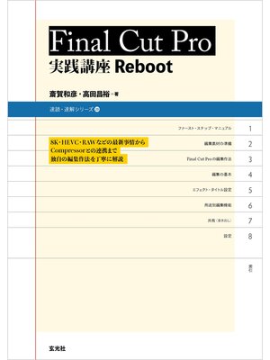cover image of Final Cut Pro 実践講座 Reboot